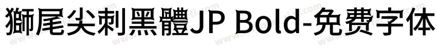 獅尾尖刺黑體JP Bold字体转换